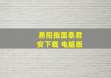 易阳指国泰君安下载 电脑版